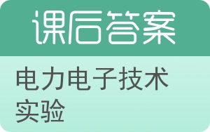 电力电子技术实验答案 - 封面