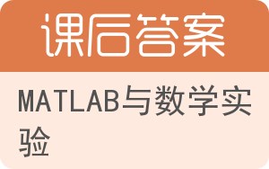 MATLAB与数学实验答案 - 封面