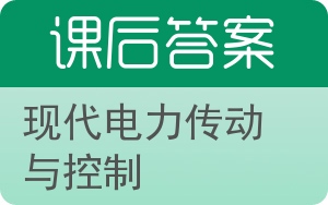 现代电力传动与控制答案 - 封面