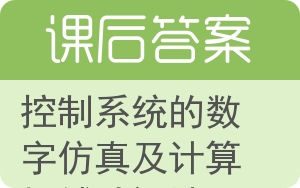 控制系统的数字仿真及计算机辅助设计答案 - 封面