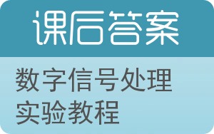 数字信号处理实验教程答案 - 封面