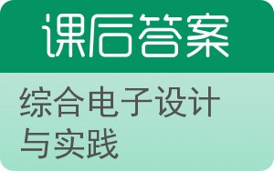 综合电子设计与实践答案 - 封面