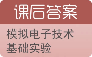 模拟电子技术基础实验答案 - 封面