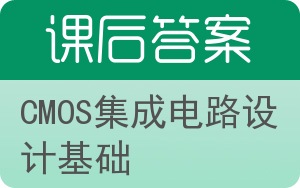 CMOS集成电路设计基础答案 - 封面