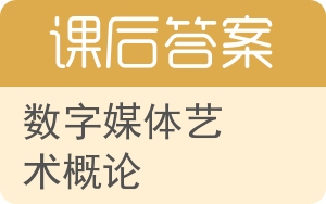 数字媒体艺术概论答案 - 封面