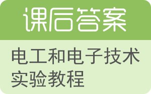 电工和电子技术实验教程答案 - 封面