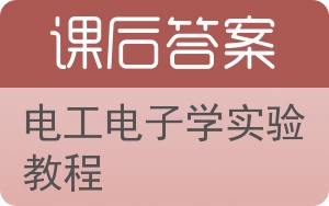 电工电子学实验教程答案 - 封面