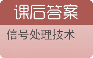 信号处理技术答案 - 封面
