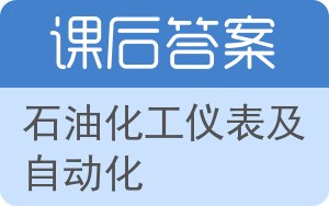 石油化工仪表及自动化答案 - 封面