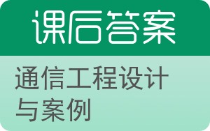 通信工程设计与案例答案 - 封面