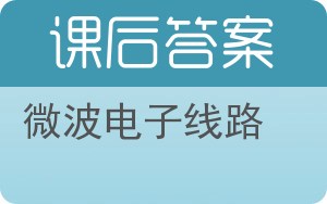 微波电子线路答案 - 封面