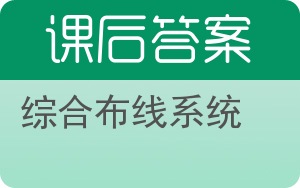 综合布线系统答案 - 封面