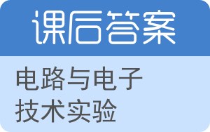 电路与电子技术实验答案 - 封面