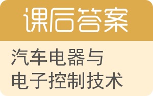 汽车电器与电子控制技术答案 - 封面