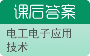 电工电子应用技术答案 - 封面