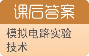 模拟电路实验技术答案 - 封面