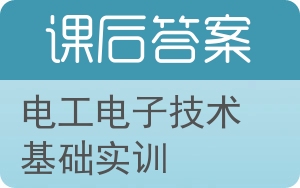 电工电子技术基础实训答案 - 封面