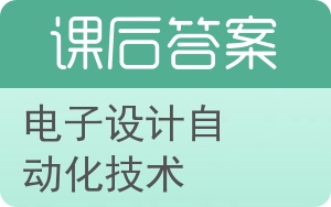 电子设计自动化技术答案 - 封面