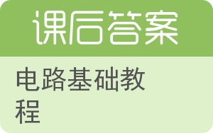 电路基础教程答案 - 封面