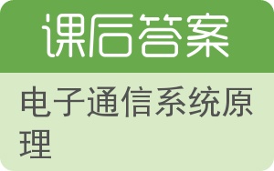 电子通信系统原理答案 - 封面