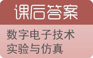 数字电子技术实验与仿真答案 - 封面