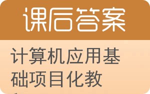 计算机应用基础项目化教程答案 - 封面