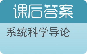 系统科学导论答案 - 封面