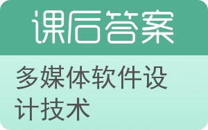 多媒体软件设计技术答案 - 封面