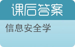 信息安全学答案 - 封面