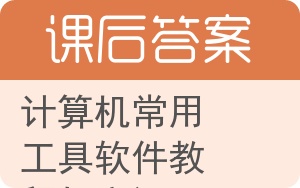 计算机常用工具软件教程与实训答案 - 封面