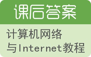 计算机网络与Internet教程答案 - 封面
