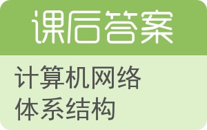 计算机网络体系结构答案 - 封面