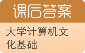 大学计算机文化基础答案 - 封面