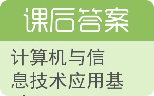 计算机与信息技术应用基础答案 - 封面