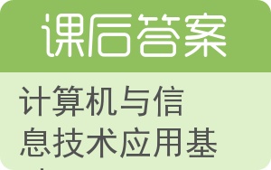 计算机与信息技术应用基础答案 - 封面