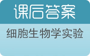 细胞生物学实验答案 - 封面