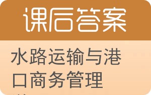 水路运输与港口商务管理学答案 - 封面