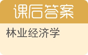 林业经济学答案 - 封面