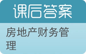 房地产财务管理答案 - 封面