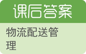 物流配送管理答案 - 封面