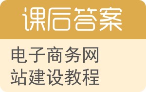 电子商务网站建设教程答案 - 封面