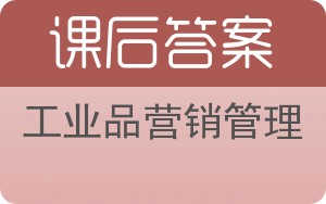 工业品营销管理答案 - 封面