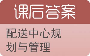 配送中心规划与管理答案 - 封面