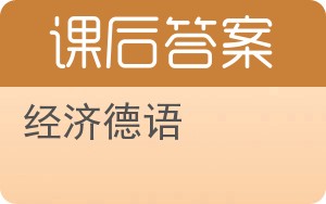 经济德语答案 - 封面