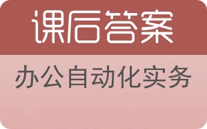 办公自动化实务答案 - 封面