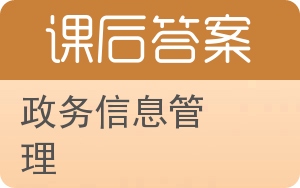 政务信息管理答案 - 封面