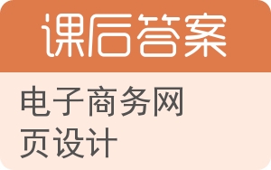 电子商务网页设计答案 - 封面