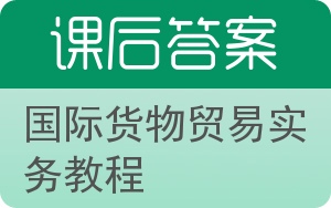 国际货物贸易实务教程答案 - 封面
