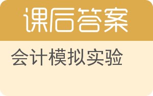 会计模拟实验答案 - 封面