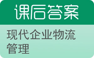 现代企业物流管理答案 - 封面